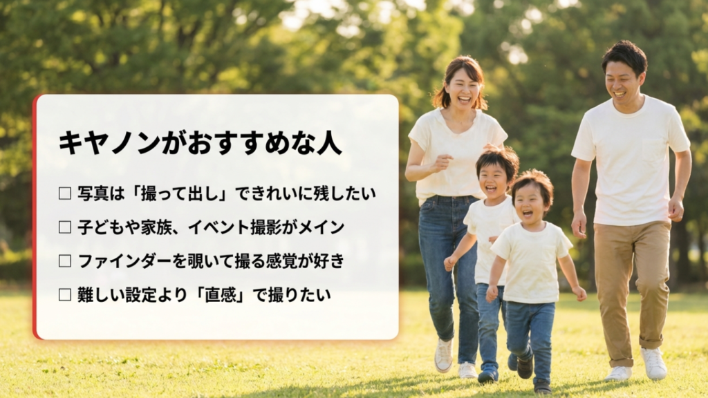 キヤノンがおすすめな人：写真は撮って出し、子どもや家族撮影がメイン、直感で撮りたい人