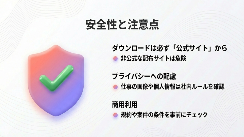 公式サイトからのダウンロードと商用利用の注意点