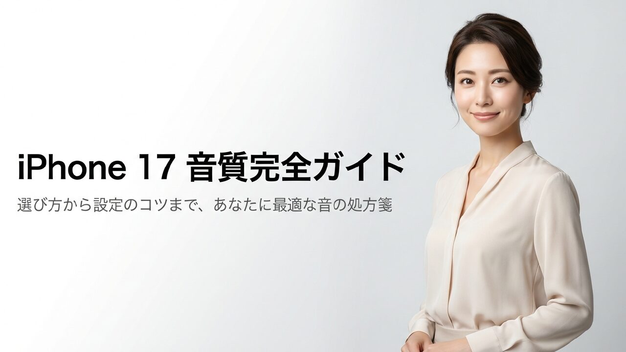 iPhone17の音質は良い？スピーカー進化とモデル別違いを解説