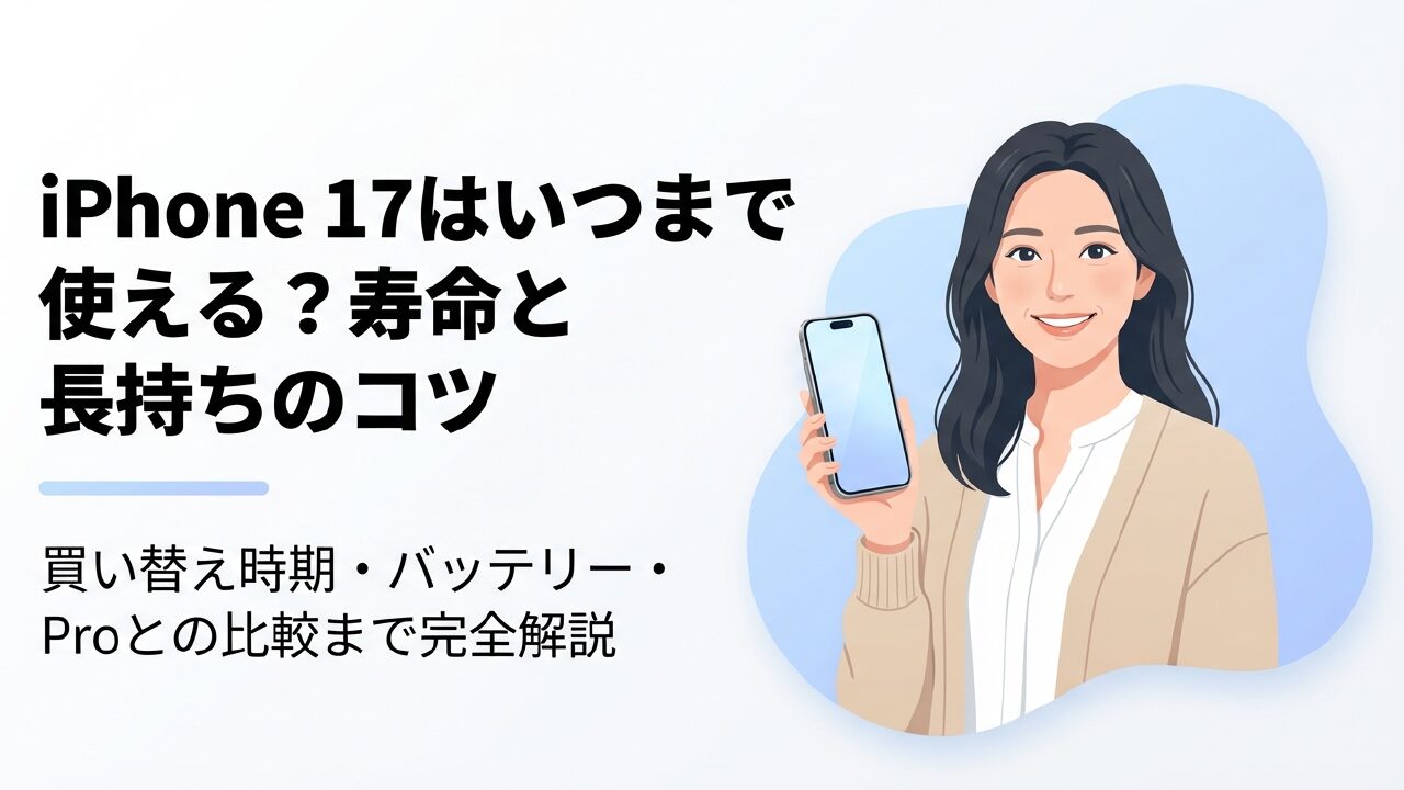 iPhone17はいつまで使えるのか？寿命と長持ちさせる運用手順