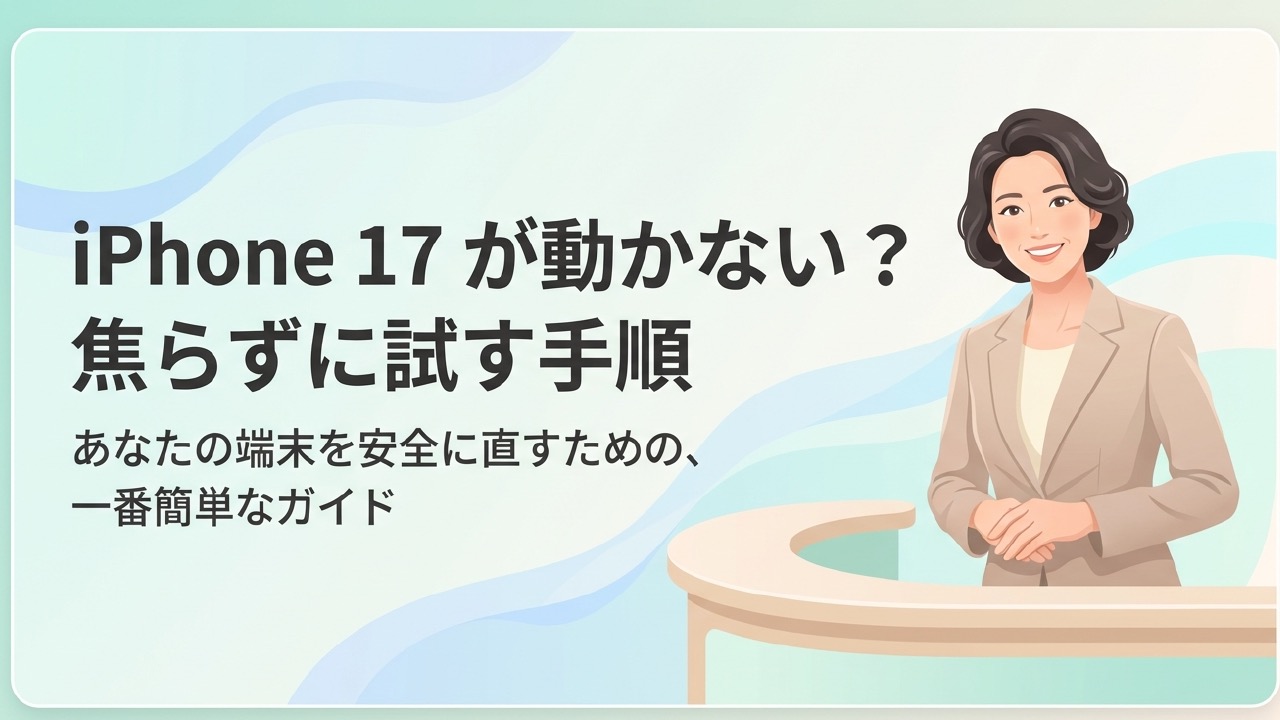 画面真っ暗・フリーズも解決！iPhone17の再起動マニュアル