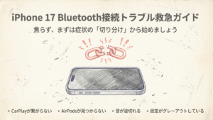 iPhone17でBluetoothが繋がらない対処法