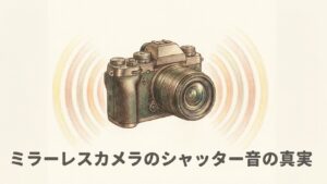 ミラーレスのシャッター音を徹底解説