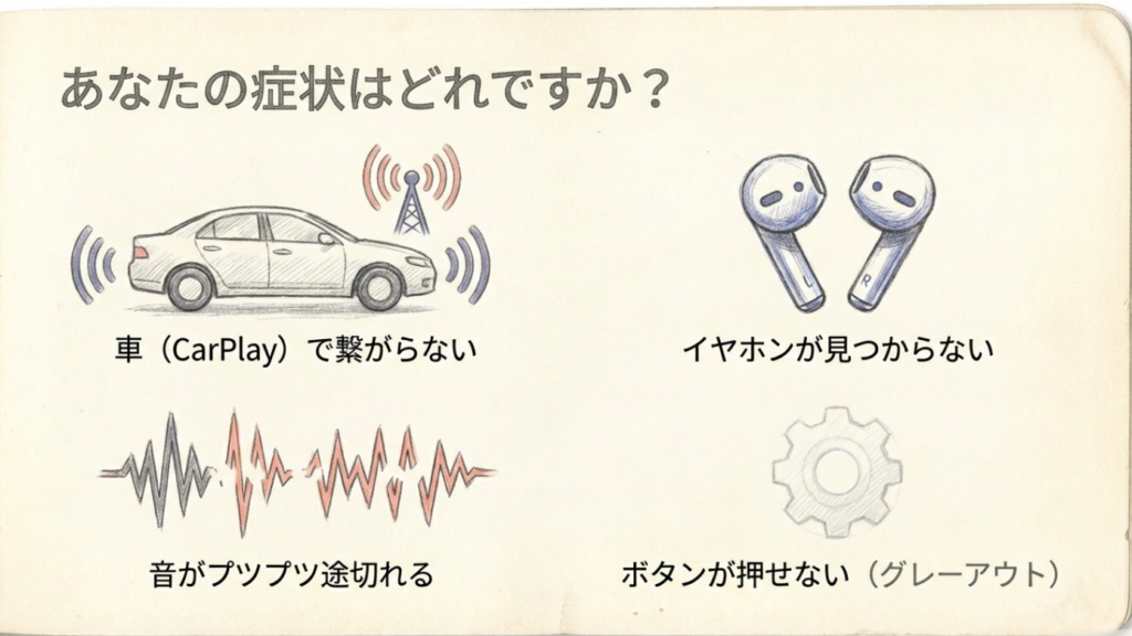 AirPodsやCarPlayなどBluetoothの症状を見極める