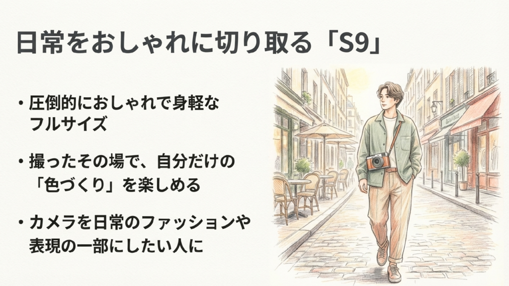 圧倒的におしゃれで身軽なフルサイズS9。自分だけの色づくりを楽しむ