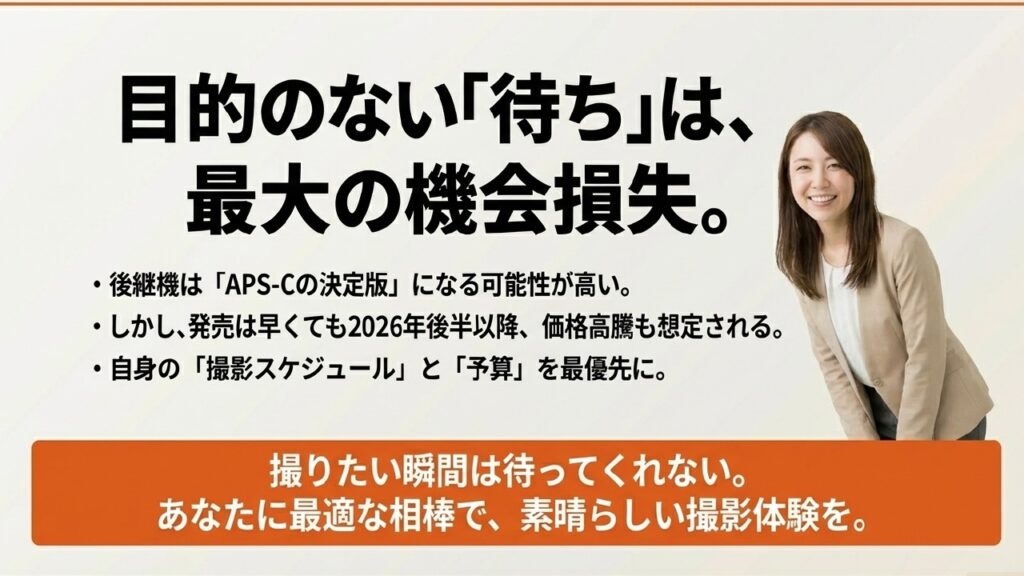目的のない待ちは機会損失。最適なカメラ選びの結論