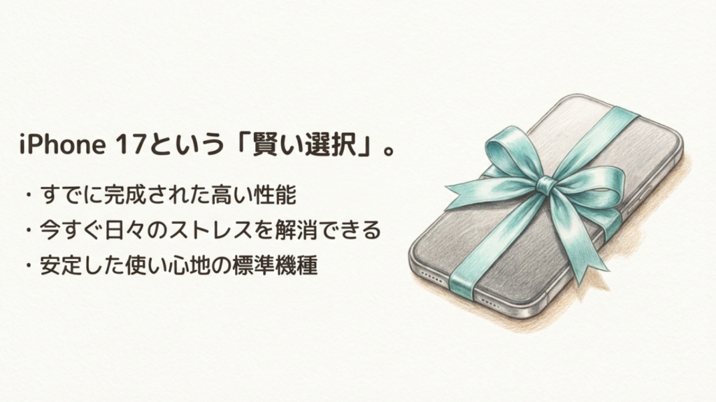 安定した性能を持つiPhone17という選択肢