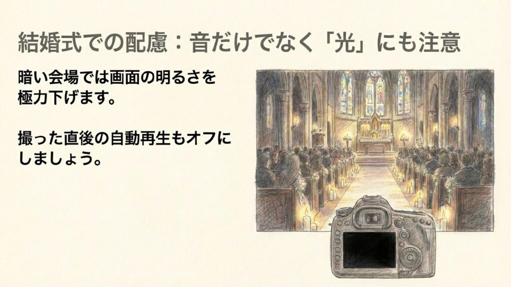 結婚式でのカメラの光への配慮 結婚式での配慮:音だけでなく画面の光や自動再生にも注意