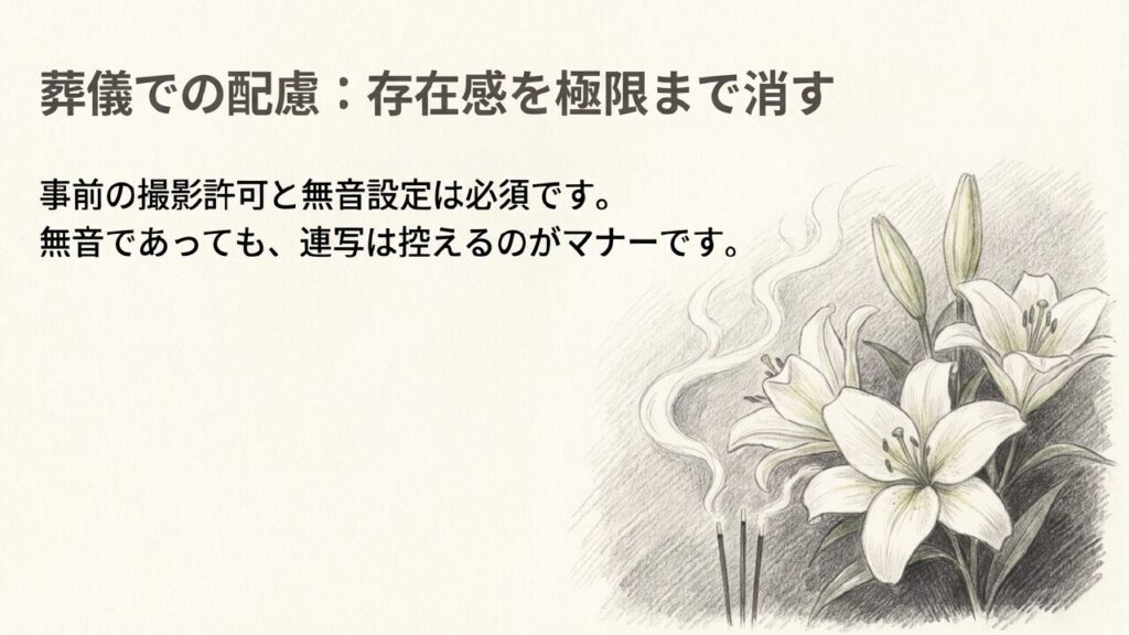 葬儀における撮影マナー 葬儀での配慮:事前の撮影許可と無音設定、連写を控えるマナー