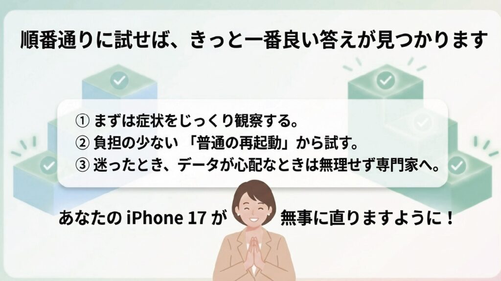 順番通りに試せば一番良い答えが見つかります