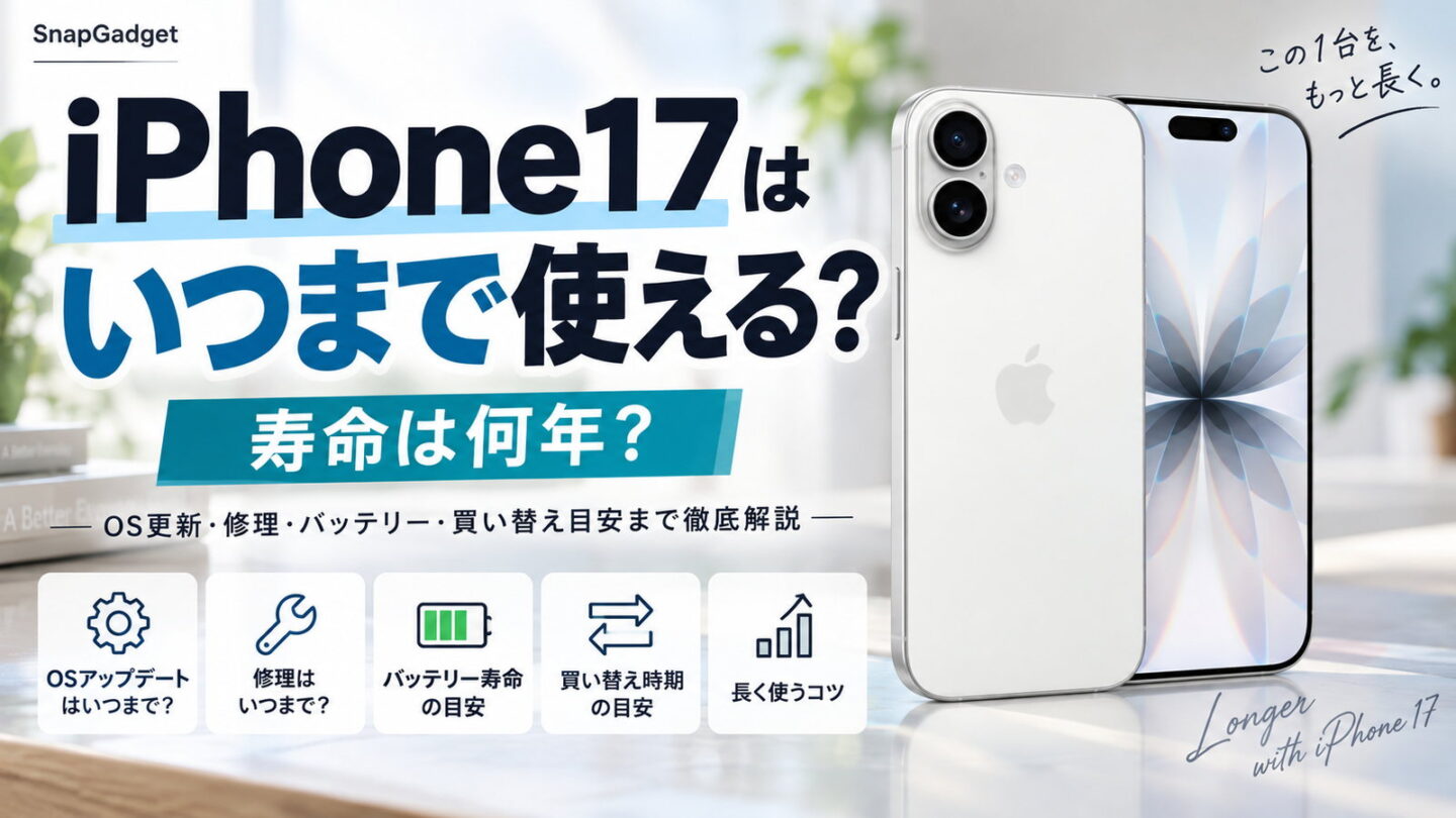 iPhone17はいつまで使えるか、寿命・OSアップデート・修理・バッテリー・買い替え時期を解説するアイキャッチ画像