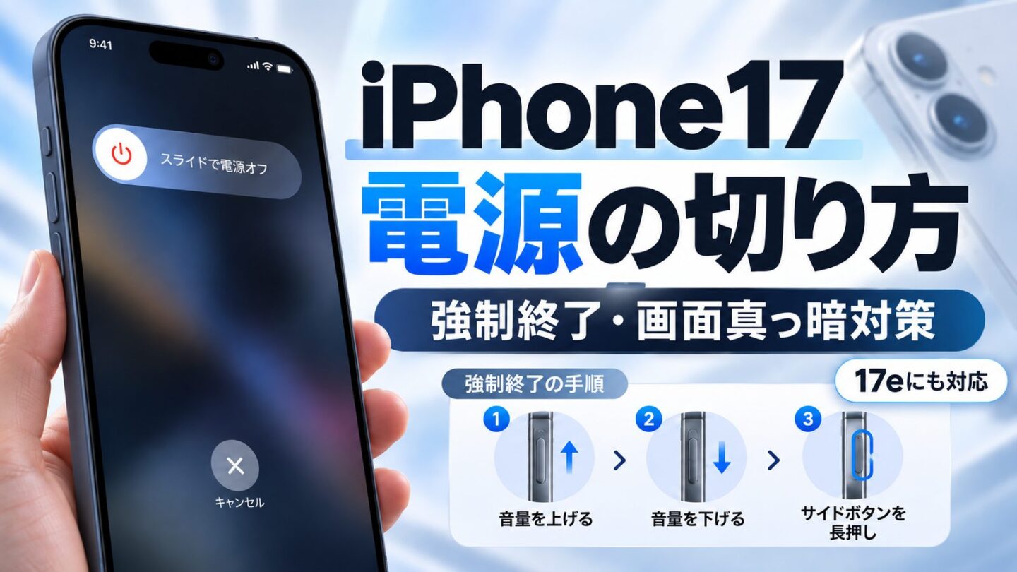 iPhone17の電源の切り方と強制終了・画面真っ暗時の対策を解説するアイキャッチ画像