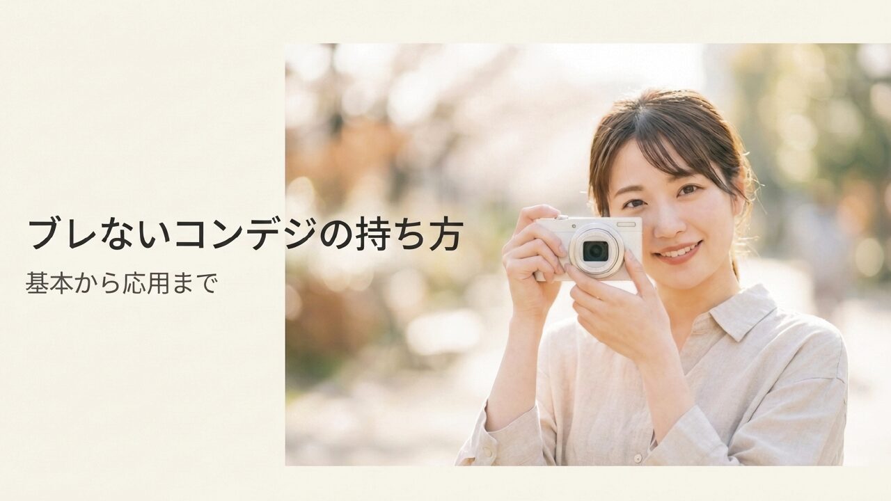 コンデジの持ち方で写真は変わる！手ブレを防止する正しい構え方