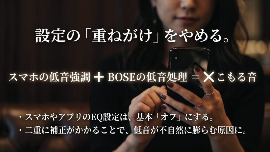 スマホの低音強調とBOSEの処理が重なる設定の重ねがけをやめる