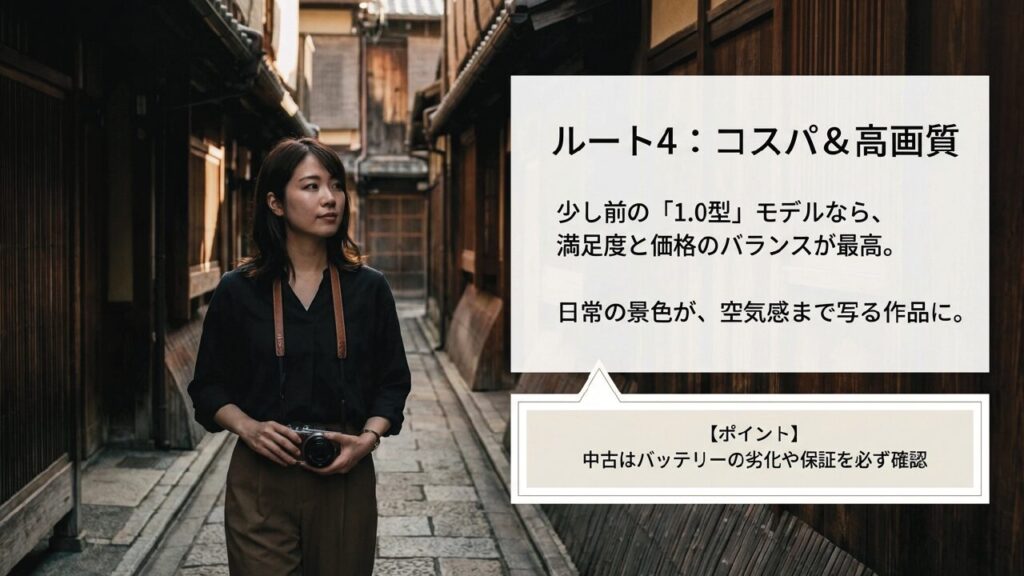 ルート4：コスパ＆高画質。少し前の1.0型モデルなら満足度と価格のバランスが最高