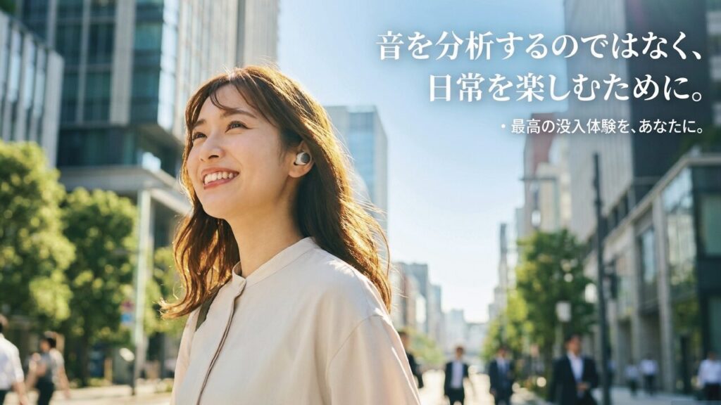 音を分析するのではなく日常を楽しむために最高の没入体験を