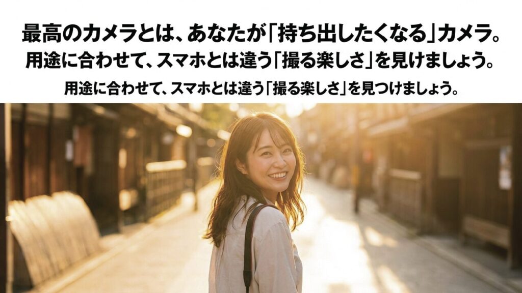最高のカメラとは、あなたが持ち出したくなるカメラ。スマホとは違う「撮る楽しさ」を見つけましょう