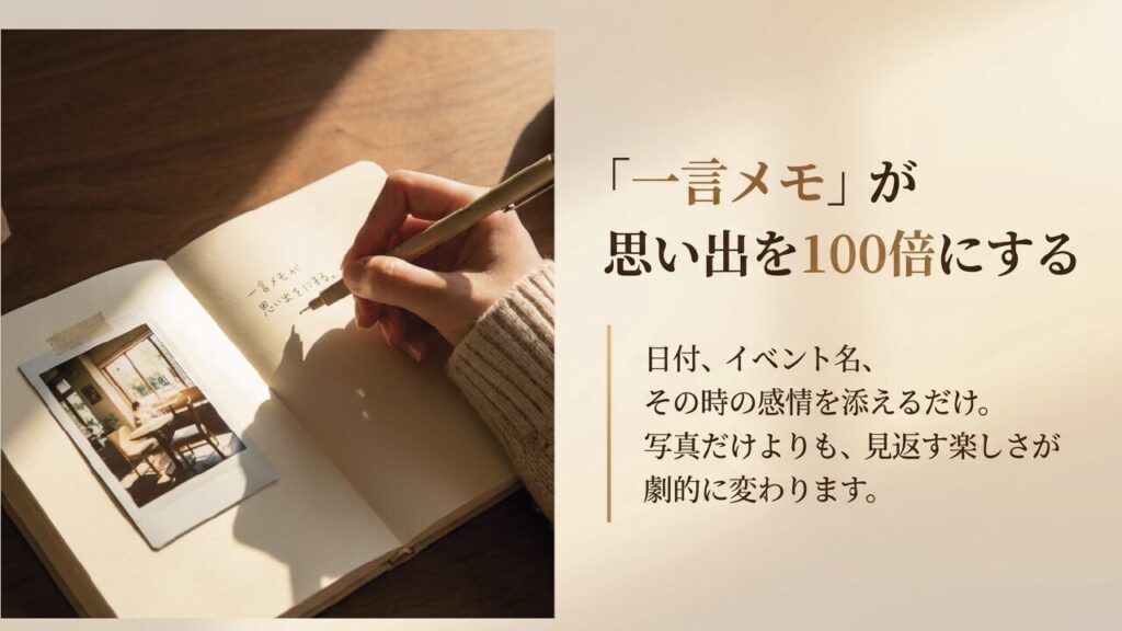 思い出を100倍にする一言メモの効果