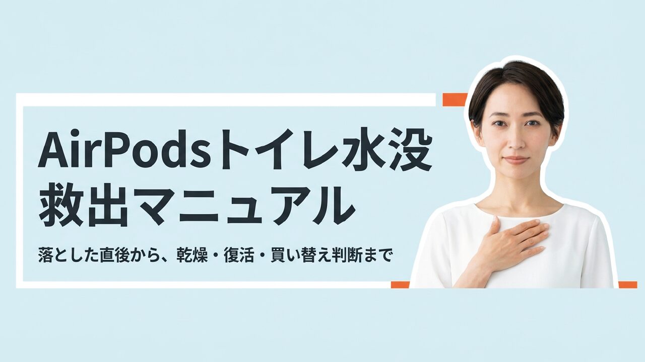 AirPodsをトイレに落とした時の対処法