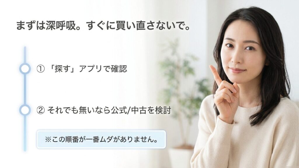 買い直す前にやるべき順番
