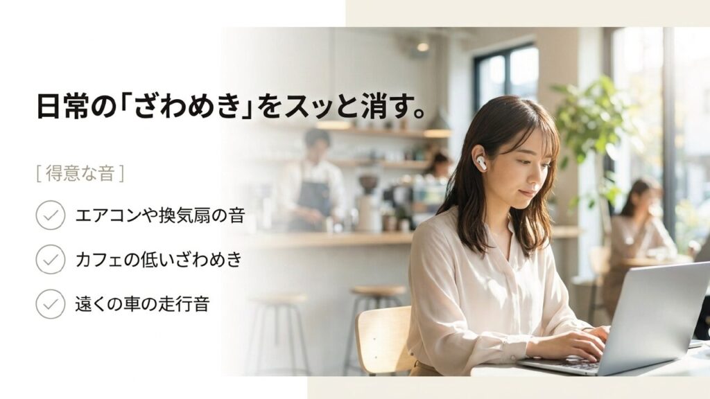 AirPods4のノイキャンが得意な音 エアコンやカフェのざわめきなどAirPods4が得意とする低音域のノイズ消去効果を示すスライド