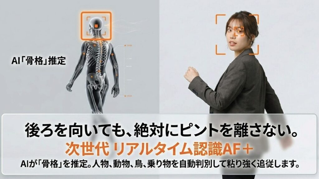 AIが骨格を推定する次世代リアルタイム認識AF+