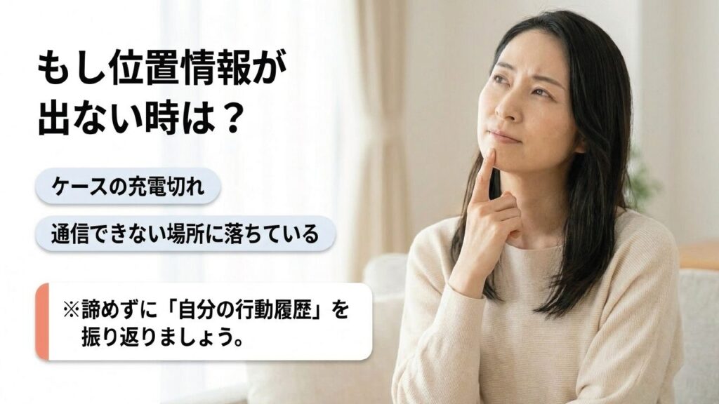 位置情報が表示されない時の原因 位置情報が出ない原因は充電切れや通信圏外