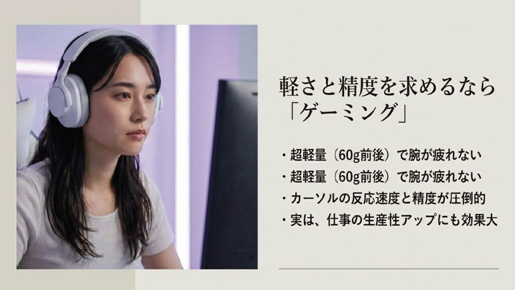 軽さと精度を両立する軽量ゲーミングマウス