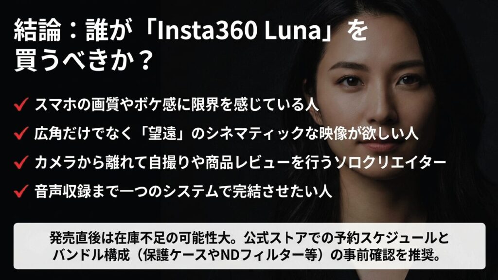 誰がInsta360 Lunaを買うべきか Insta360 Lunaを買うべきおすすめのユーザー層