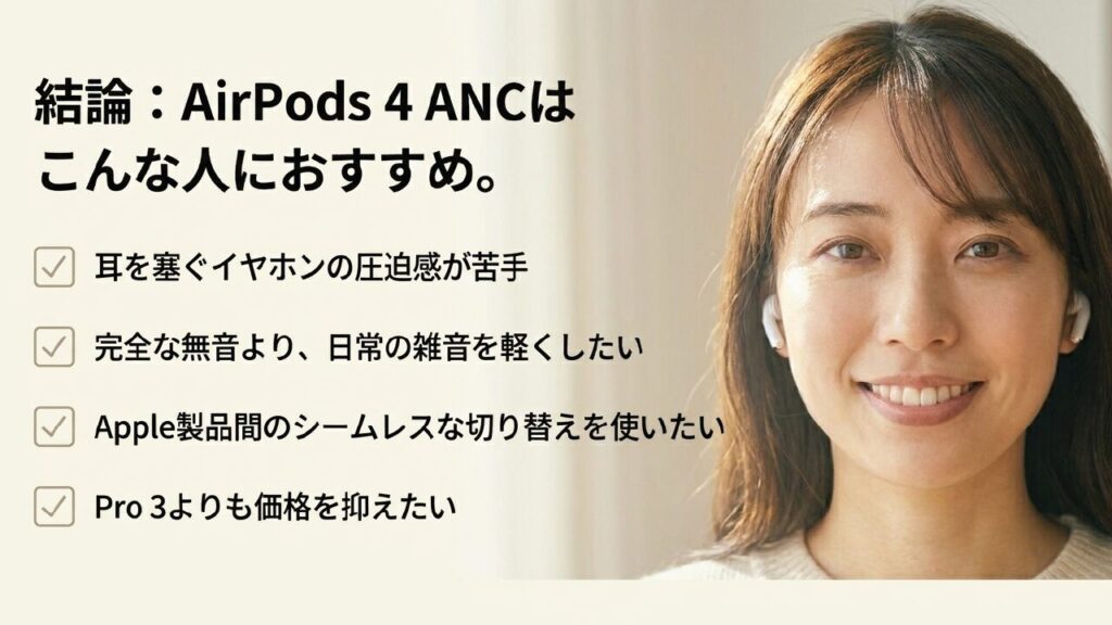 AirPods4 ANCがおすすめな人 圧迫感が苦手な人や日常の雑音を軽くしたい人などAirPods4をおすすめする条件をまとめたスライド
