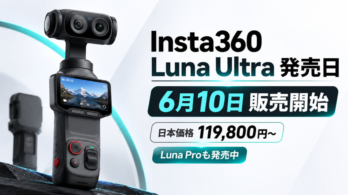 Insta360 Luna Ultraの発売日は6月10日、日本価格119,800円からと示したアイキャッチ画像