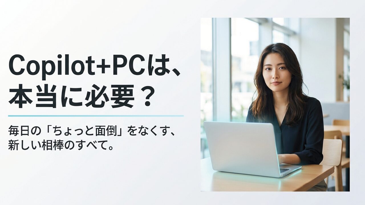 Copilot+ PCでできること徹底解説!機能と選び方まとめ
