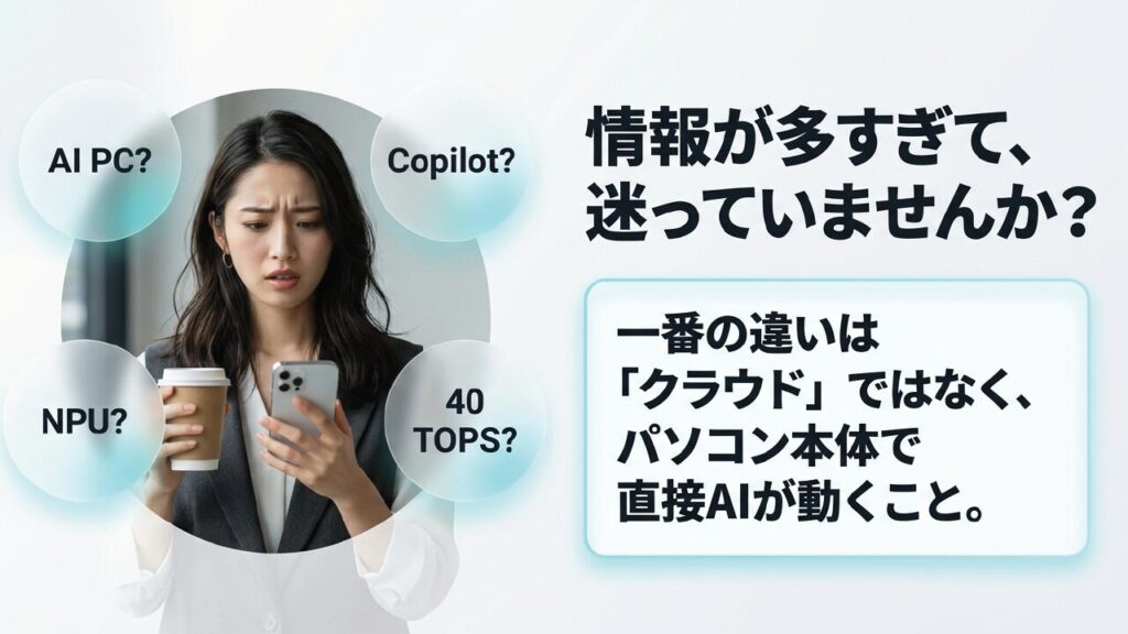 AI PCやCopilotの違い クラウドではなくパソコン本体でAIが動くCopilot+PCのメリット