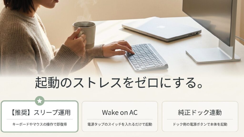 電源起動のストレスをゼロにするスリープ運用とWake on AC