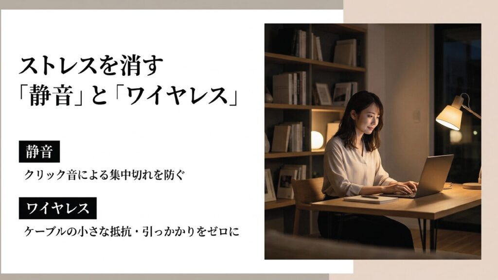 クリック音による集中切れとケーブルの抵抗を防ぐ ストレスを消す静音とワイヤレス