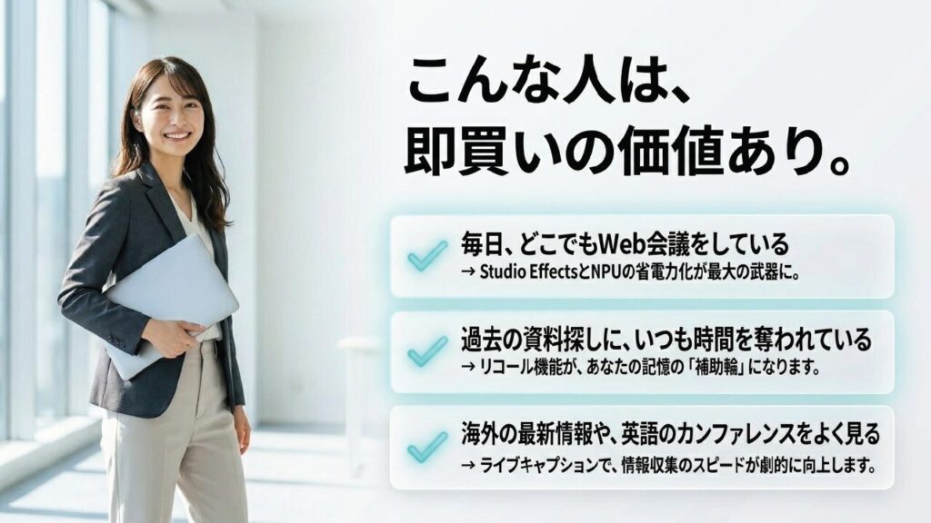 Copilot+PCが必要な人 毎日のWeb会議や資料探しに時間を取られているCopilot+PCがおすすめな人