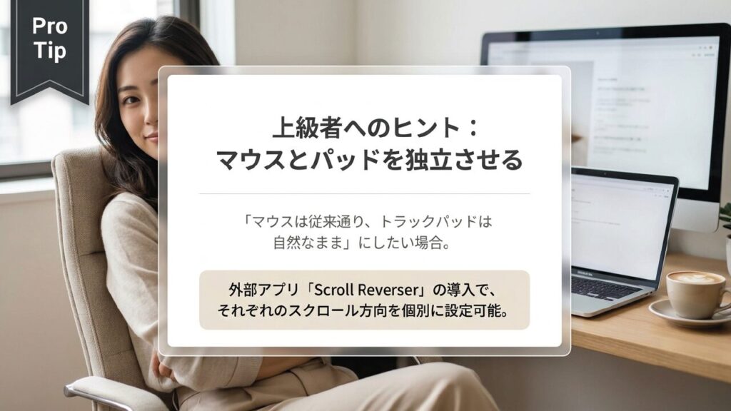 マウスとトラックパッドのスクロールを独立させるPro Tip 外部アプリScroll Reverserを使ってマウスとトラックパッドのスクロール方向を個別に設定する方法