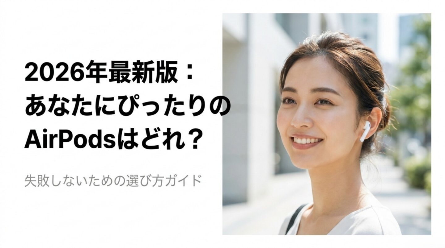 AirPods最新モデルはどれ?現行4機種と発売順を整理