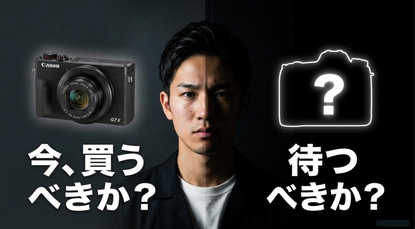 G7 X Mark IIIを今買うか後継機を待つか G7 X Mark IIIを今買う選択と後継機を待つ選択を比較するイメージ