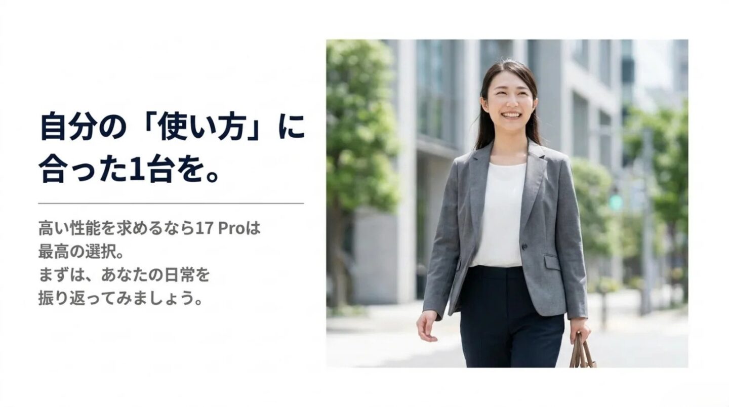 自分の使い方に合ったiPhoneを選ぶ iPhone 17 Proは自分の使い方に合った一台を選ぶことが大切と伝えるまとめスライド