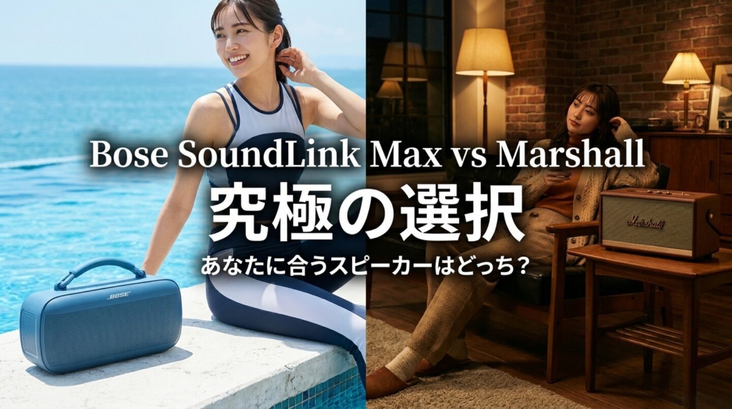 Bose SoundLink MaxとMarshall比較｜違い