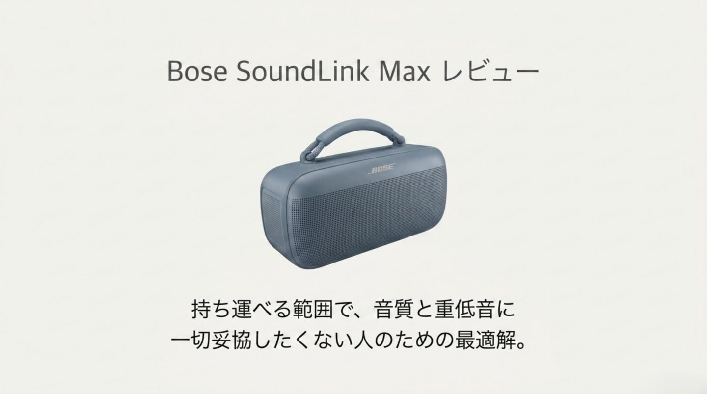 Bose SoundLink Maxレビュー|音質・弱点を検証