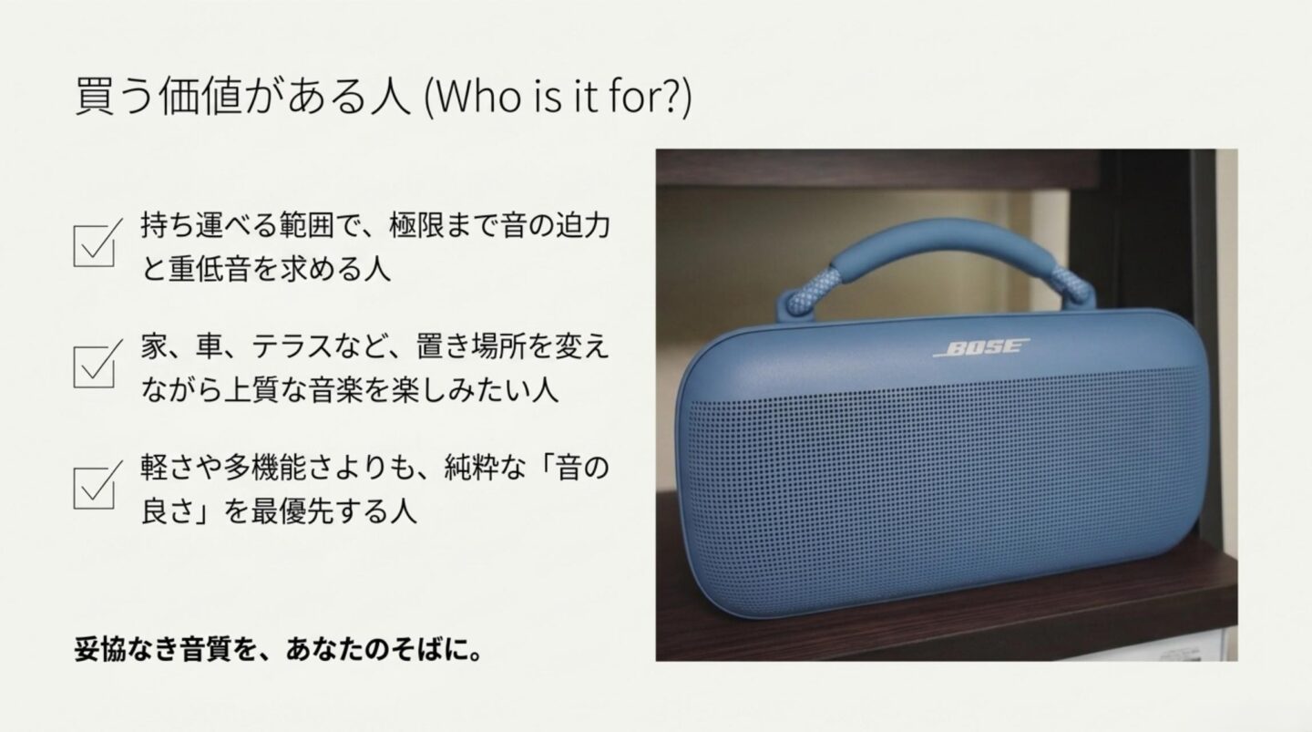 Bose SoundLink Maxを買う価値がある人 Bose SoundLink Maxが音の迫力と重低音を優先する人に向くことをまとめたスライド