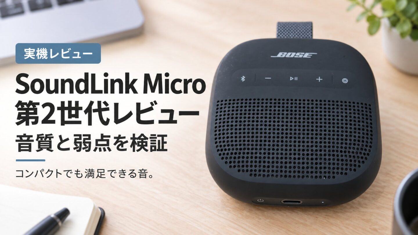 SoundLink Micro 第2世代レビュー|音質と弱点を検証