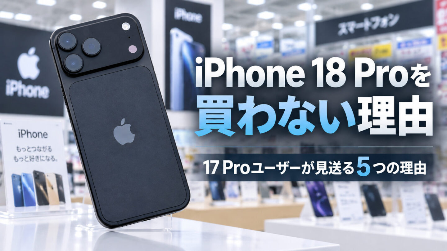 iPhone 18 Proを買わない理由｜17 Proユーザーが見送る5つの理由
