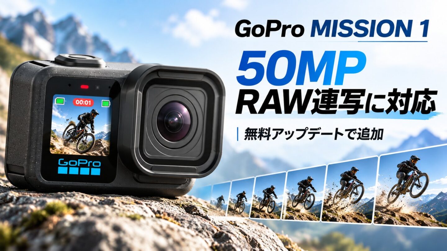 2026年10月13日の無料ファームウェア更新で、MISSION 1シリーズに50MP RAWの連続撮影が追加されました。