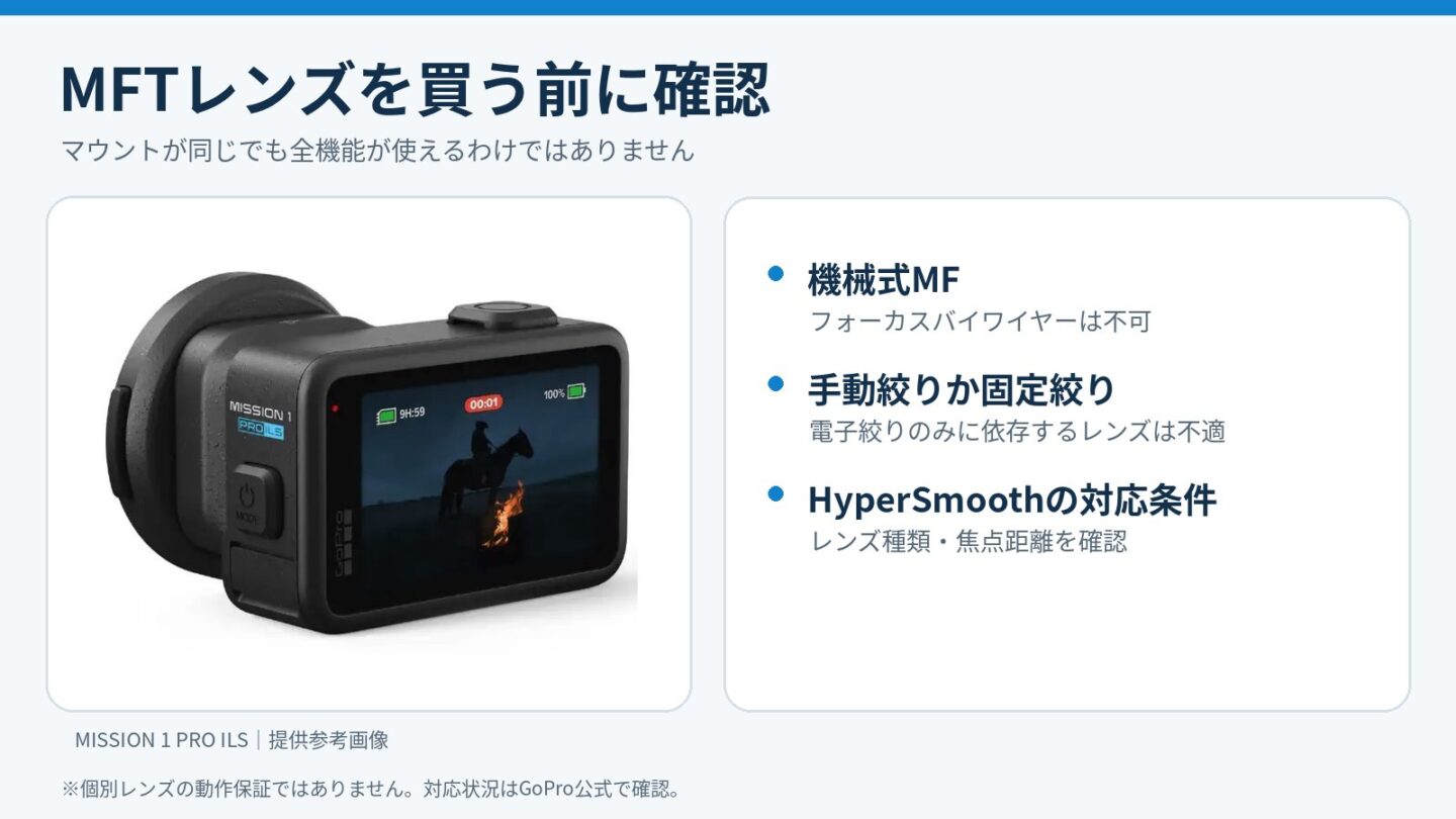 GoPro MISSION 1 PRO ILSの機械式MF・手動絞り・HyperSmooth対応条件をまとめたチェックリスト