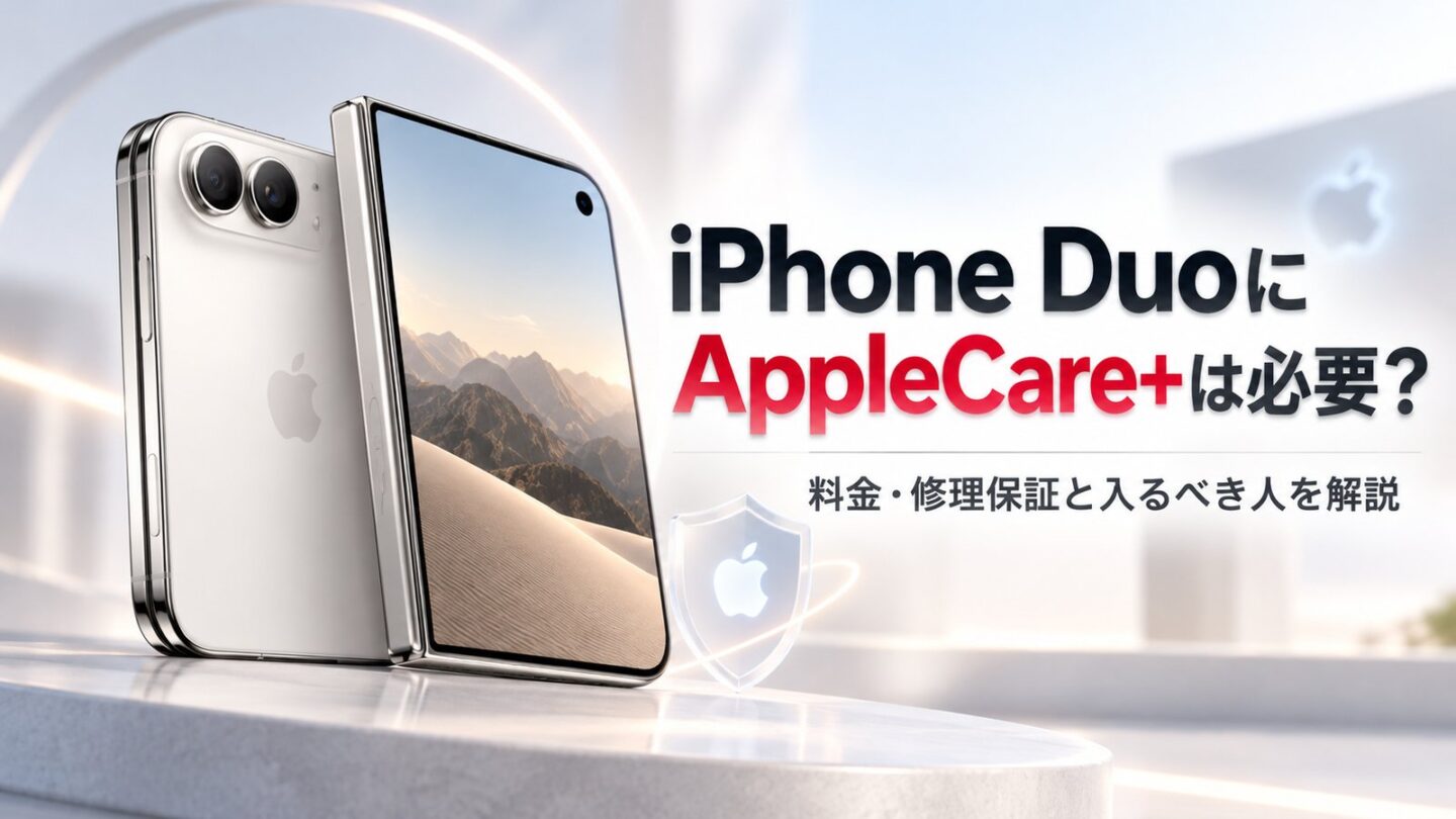 iPhoneDuoAppleCare+は必要か