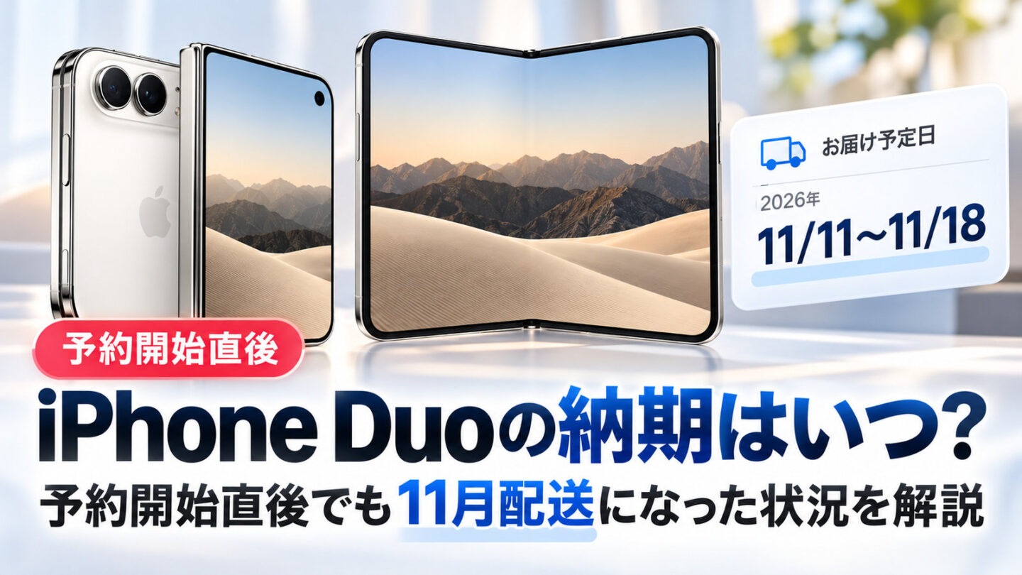 iPhone Duoの納期はいつ？