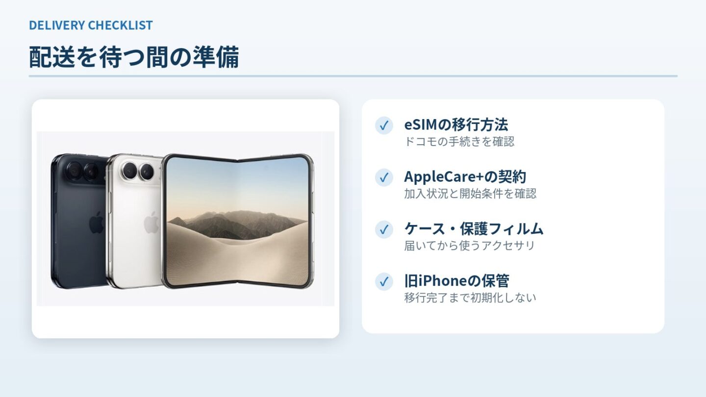 iPhone Duoの到着前にeSIM、AppleCare、フィルム、旧端末の保管を確認するチェックリスト